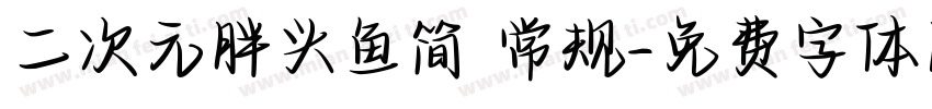 二次元胖头鱼简 常规字体转换